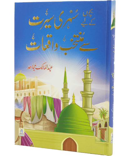 Bacho key lye Sunehri Seerat <br>بچوں کیلے سنہری سیرت