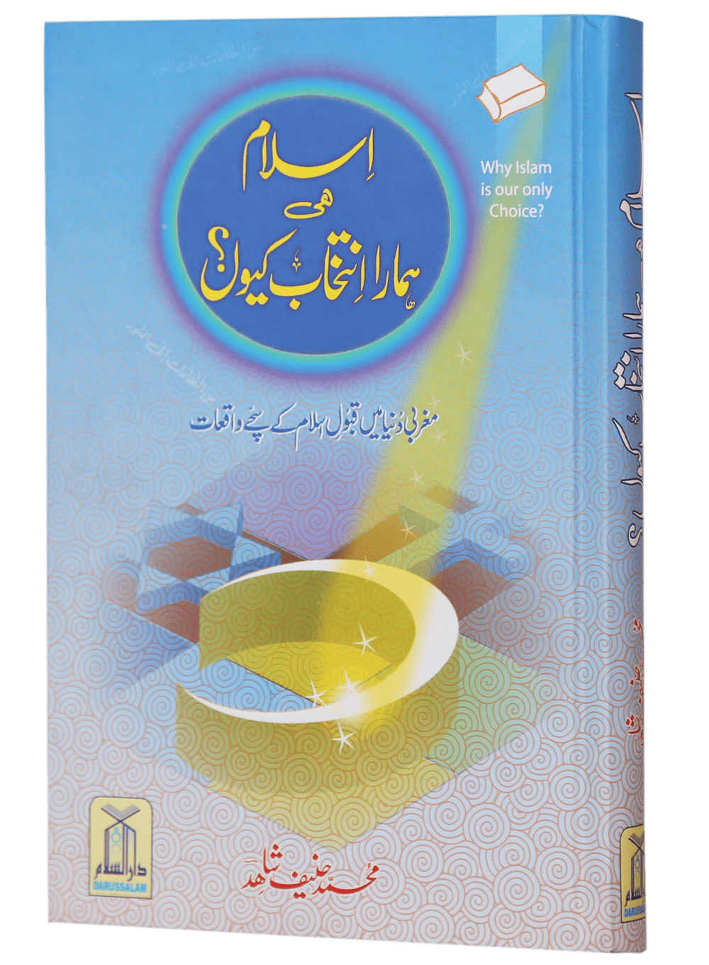 Islam hi Hamara Intikhaab Kyu <br>اسلام ہی ہمارا انتخاب کیوں