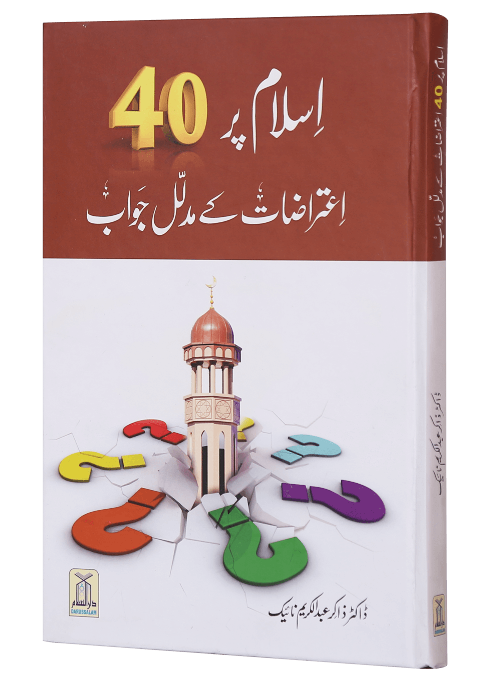 Islam par 40 Aitrazaat kay Aqli o Naqli Jawab اسلام پر 40 اعتراضات کے عقلی و نقلی جواب