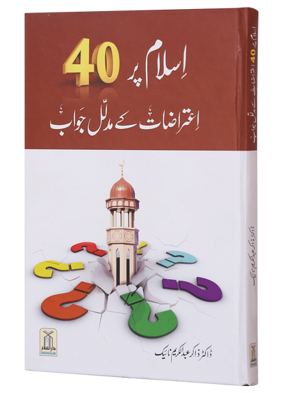 Islam par 40 Aitrazaat kay Aqli o Naqli Jawab اسلام پر 40 اعتراضات کے عقلی و نقلی جواب