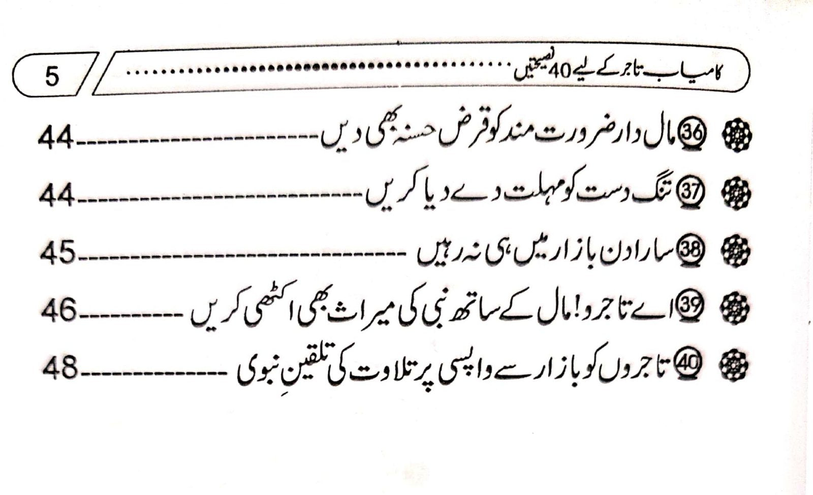 Kamyab Tajer Ke Liye 40 Nasihatein<br>کامیاب تاجر کے لئے چالیس نصیحتیں
