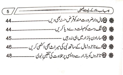 Kamyab Tajer Ke Liye 40 Nasihatein<br>کامیاب تاجر کے لئے چالیس نصیحتیں
