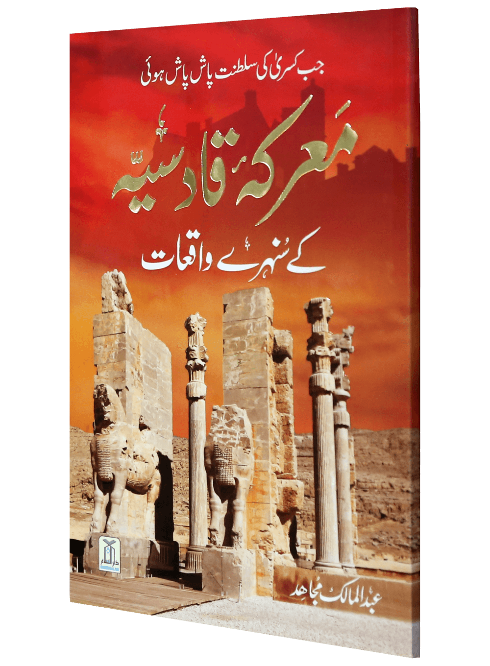 Ma'rka e Qadsiyah kay Sunehray Waqiyaat<br>معرکہ قادسیہ کے سنہرے واقعات