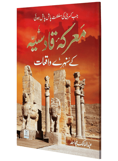 Ma'rka e Qadsiyah kay Sunehray Waqiyaat<br>معرکہ قادسیہ کے سنہرے واقعات