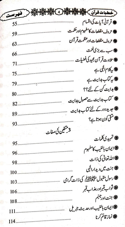 Khutbat-e-Quran(Vol 1)<br>(جلد اول)خطبات قرآن