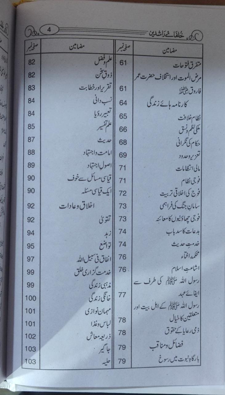 Khulfa e Rashdeen (Simple Edition) <br> خلفائے راشدیں (لوکل کاغذ)