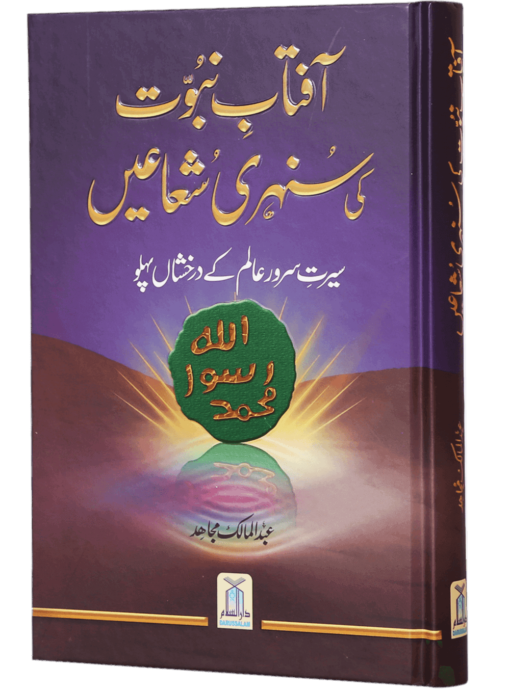 Aftab-E-Nabuwat Ki Sunehri Shuain<br>آفتاب نبوت کی سنہری شعاعیں