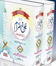 Sharha-Baloogh-ul-Maraam<br>شرح بلوغ المرام
