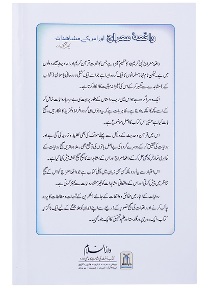 Waqiyah Maeraj Aur uus Kai Mushahidaat<br>واقعہ معراج اور اس کے مشاہدات