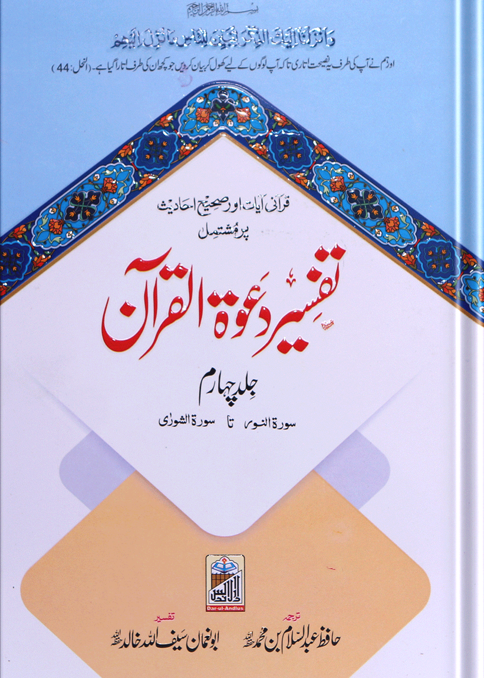 Tafseer Dawat Ul Quran (5 Volumes Set- Simple Edition)<br>تفسیر دعوۃ القرآن (پانچ جلد سیٹ عام)