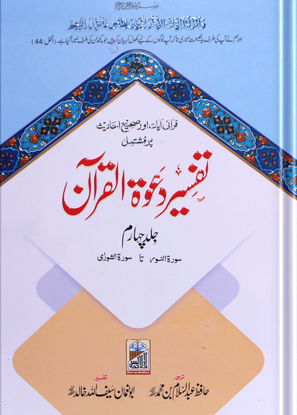 Tafseer Dawat Ul Quran (5 Volumes Set- Simple Edition)<br>تفسیر دعوۃ القرآن (پانچ جلد سیٹ عام)