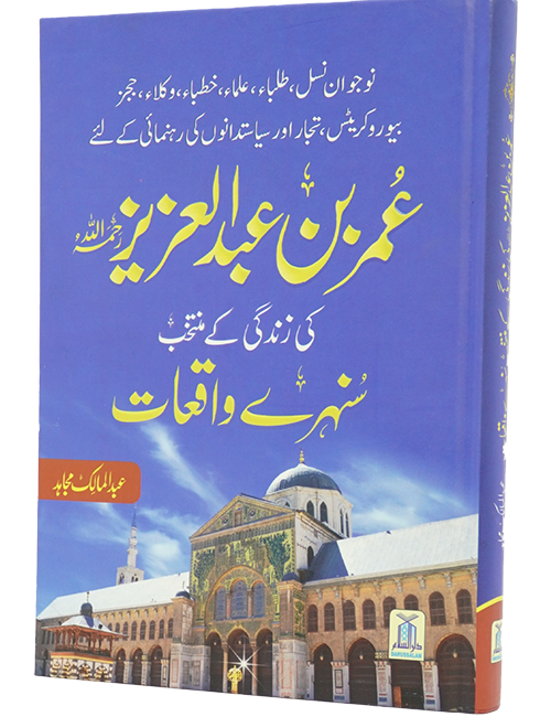 Umar Bin Abdul Aziz Ki Zindagi Kai Sunehray Waqiyat <br> عمر بن عبدالعزیز کی زندگی کے منتخب سنہرے واقعات