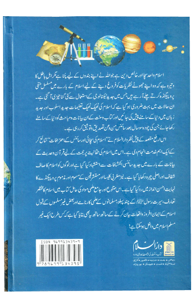 Islam ki Sachayi aur Science k Aitrafaat <br>اسلام کی سچائی اور سائنس کے اعترافات