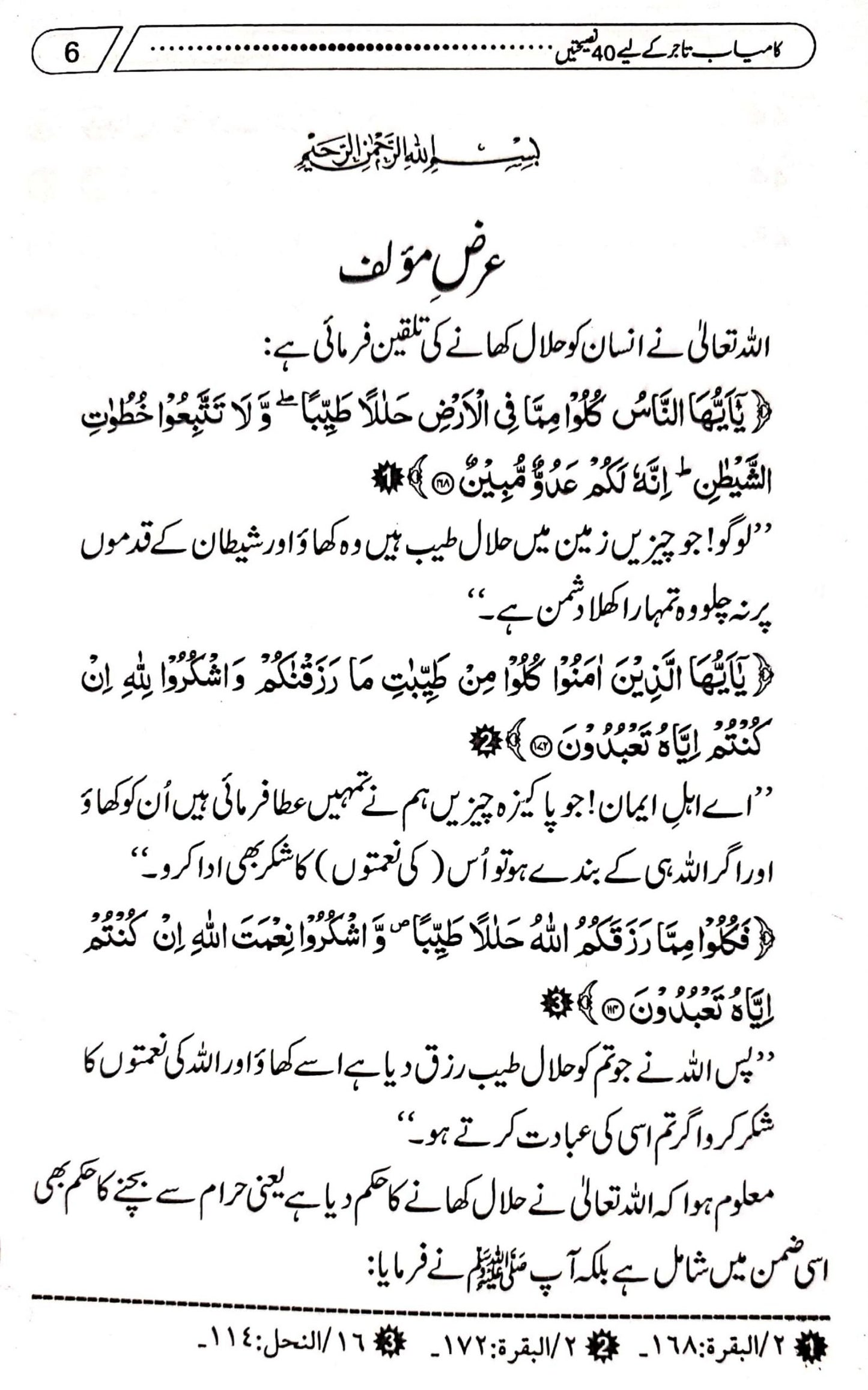 Kamyab Tajer Ke Liye 40 Nasihatein<br>کامیاب تاجر کے لئے چالیس نصیحتیں