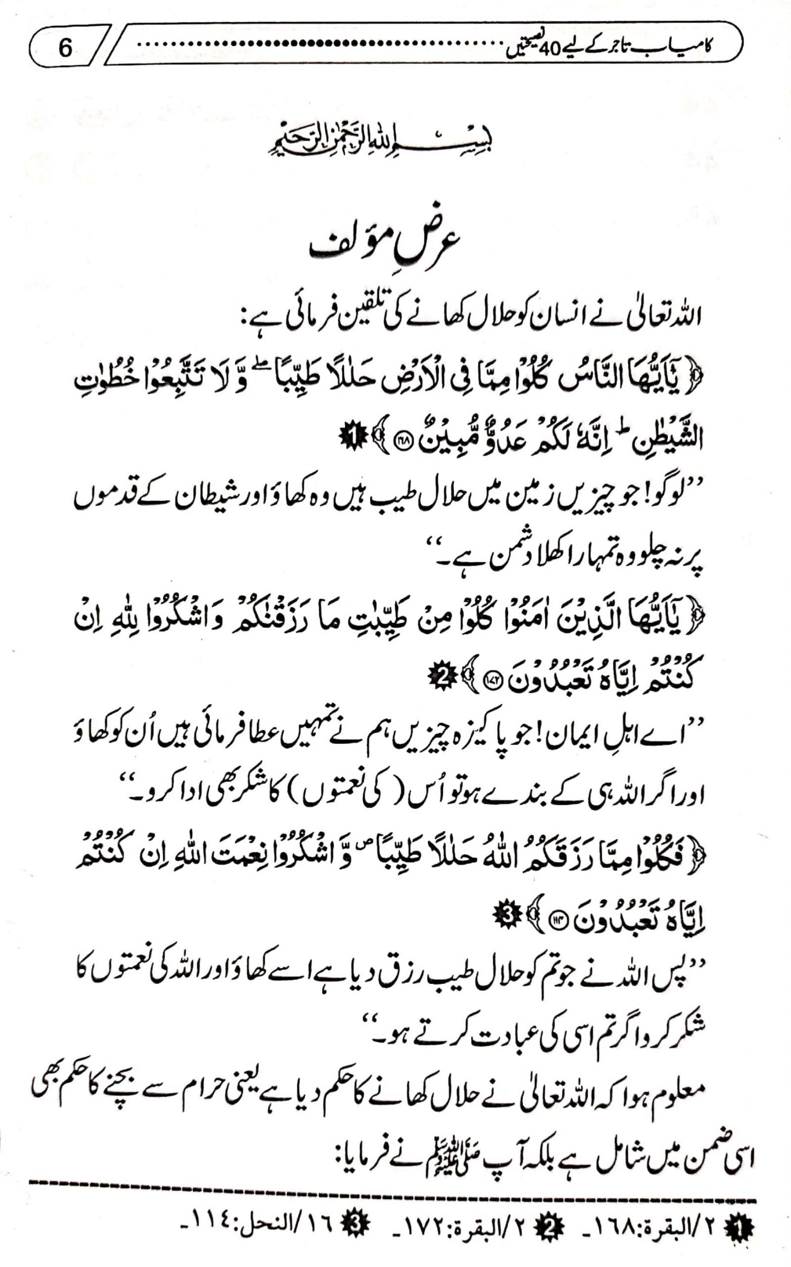 Kamyab Tajer Ke Liye 40 Nasihatein<br>کامیاب تاجر کے لئے چالیس نصیحتیں