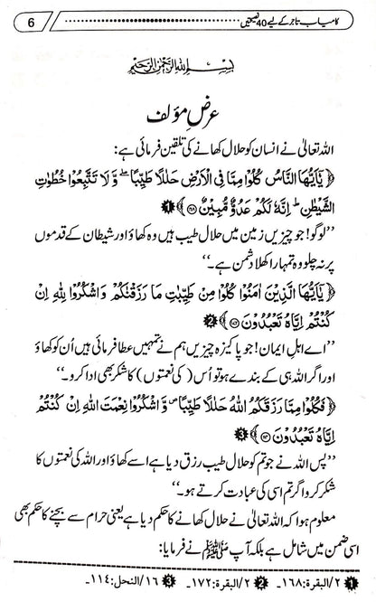 Kamyab Tajer Ke Liye 40 Nasihatein<br>کامیاب تاجر کے لئے چالیس نصیحتیں