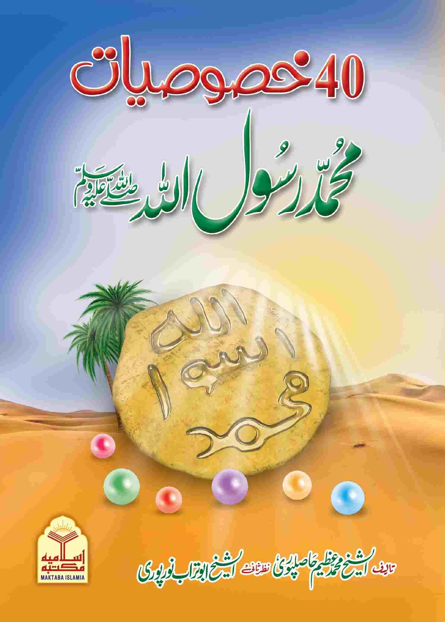 40 Khasusiyat Muhammad ﷺ<br>چالیس خصوصیات محمد ﷺ