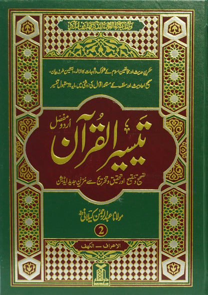 Taiseer al Quran 4 Volume Set (Computerized)<br>  تیسیر القرآن