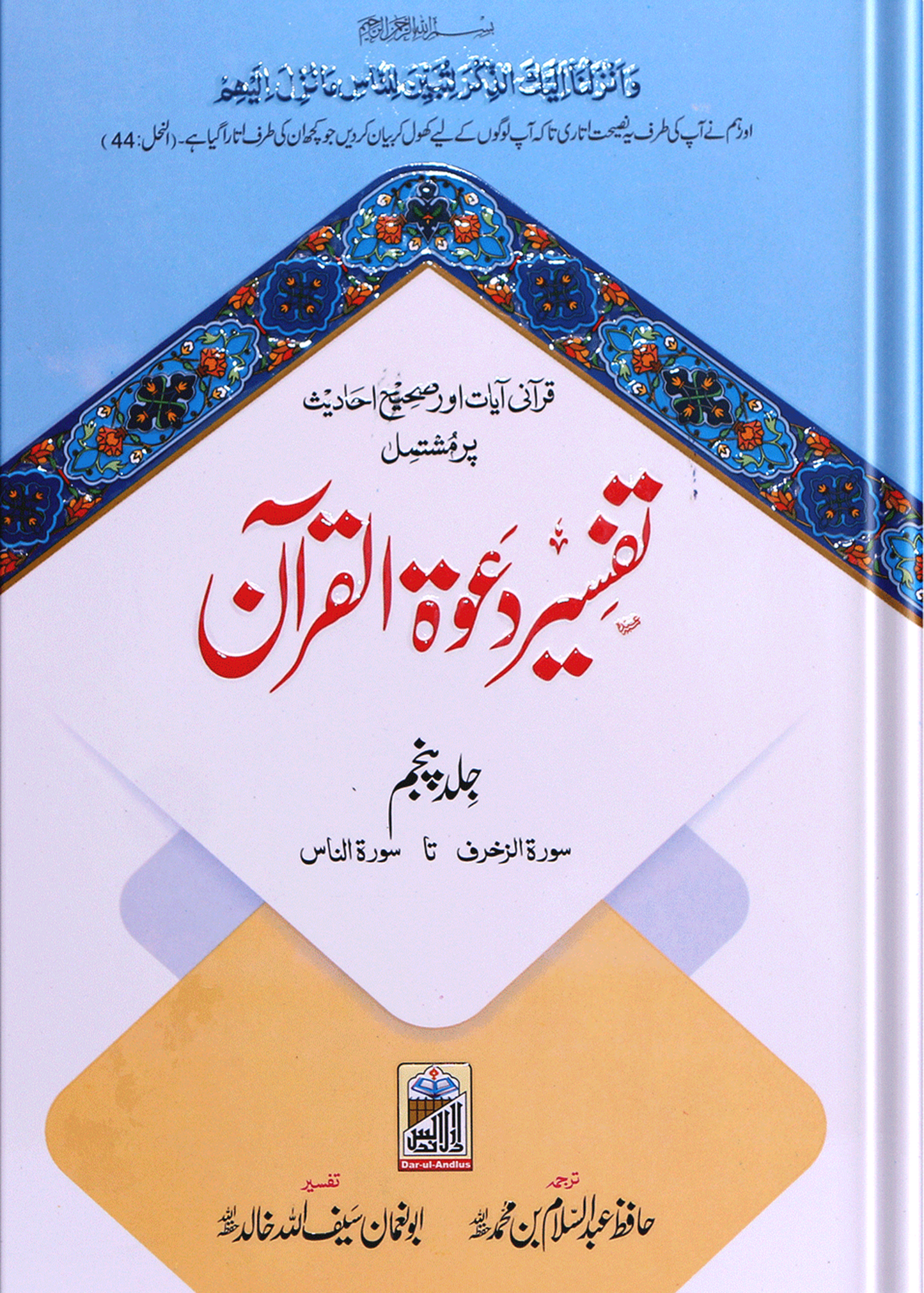 Tafseer Dawat Ul Quran (5 Volumes Set- Simple Edition)<br>تفسیر دعوۃ القرآن (پانچ جلد سیٹ عام)