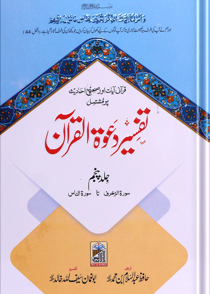 Tafseer Dawat Ul Quran (5 Volumes Set- Simple Edition)<br>تفسیر دعوۃ القرآن (پانچ جلد سیٹ عام)