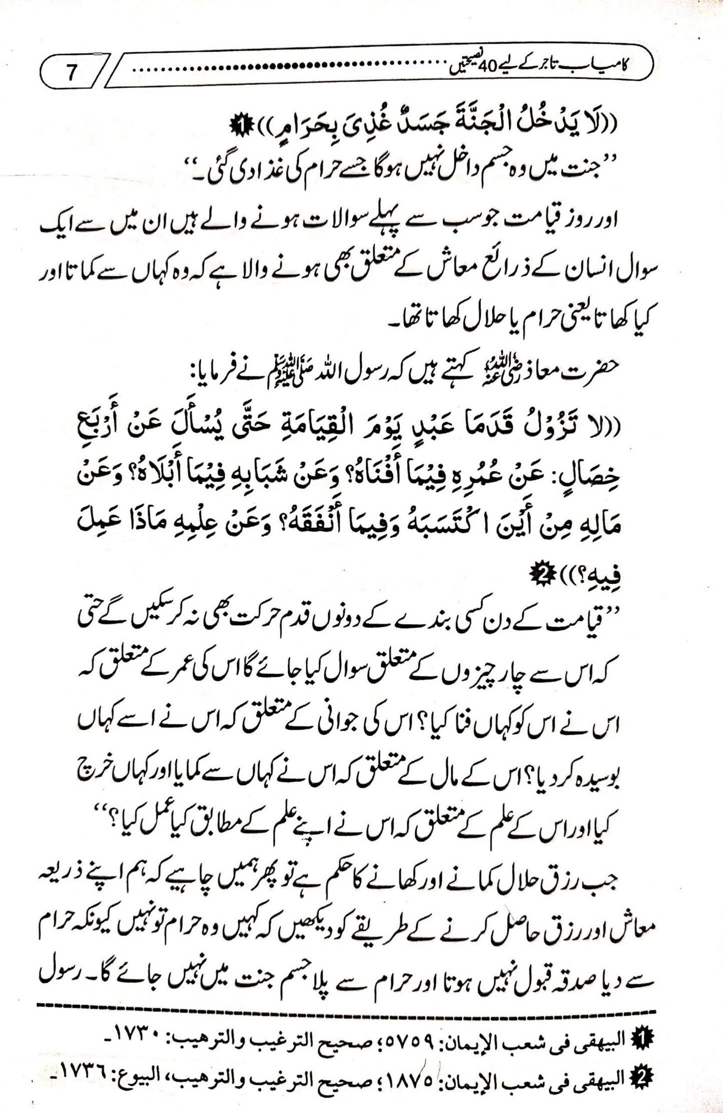 Kamyab Tajer Ke Liye 40 Nasihatein<br>کامیاب تاجر کے لئے چالیس نصیحتیں