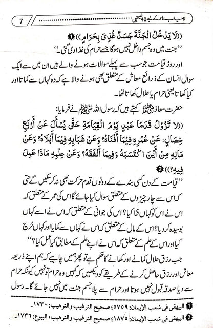 Kamyab Tajer Ke Liye 40 Nasihatein<br>کامیاب تاجر کے لئے چالیس نصیحتیں