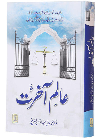 Alam-e-Akherat<br>عالم آخرت