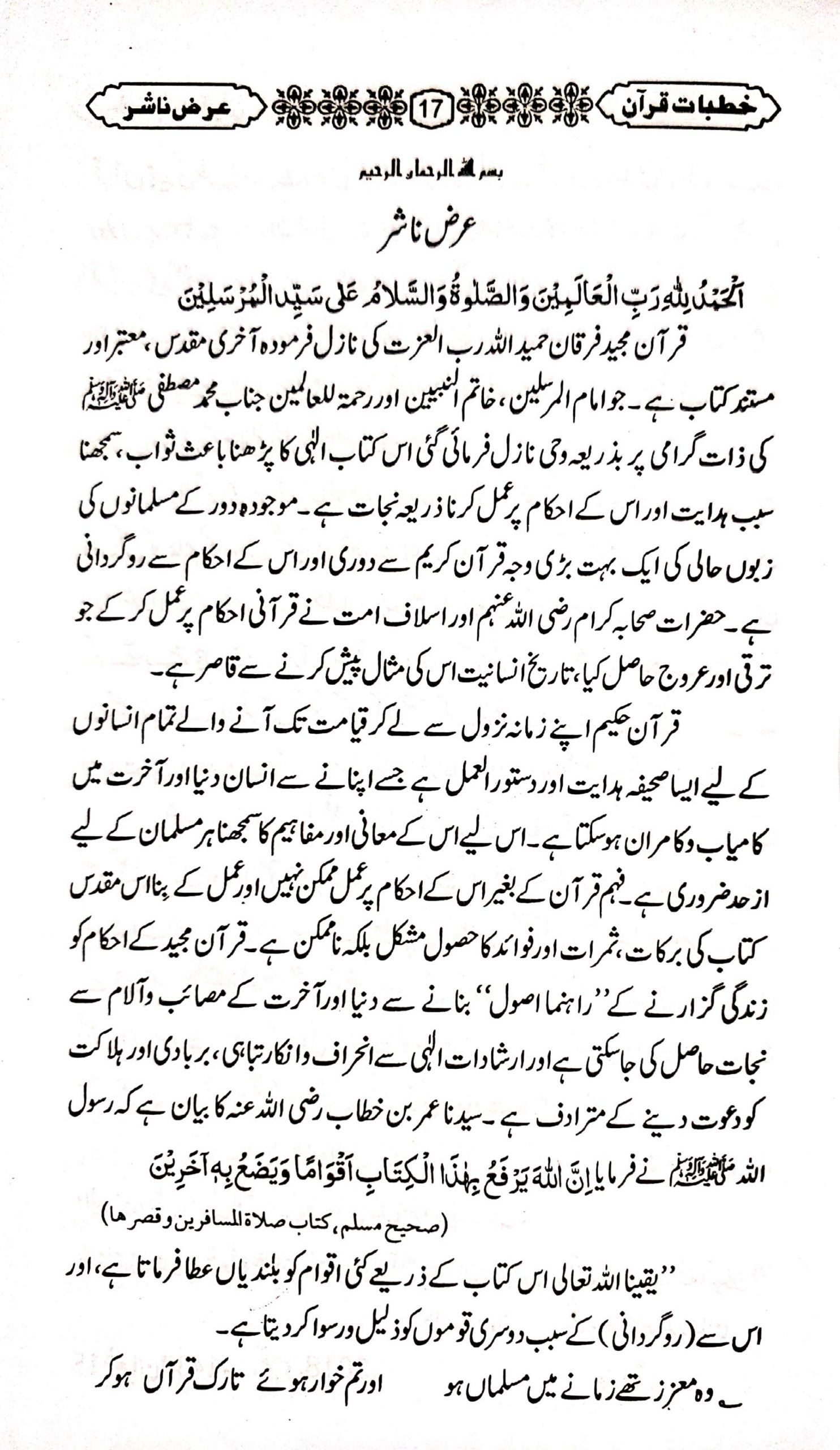 Khutbat-e-Quran(Vol 1)<br>(جلد اول)خطبات قرآن