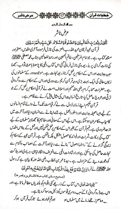 Khutbat-e-Quran(Vol 1)<br>(جلد اول)خطبات قرآن