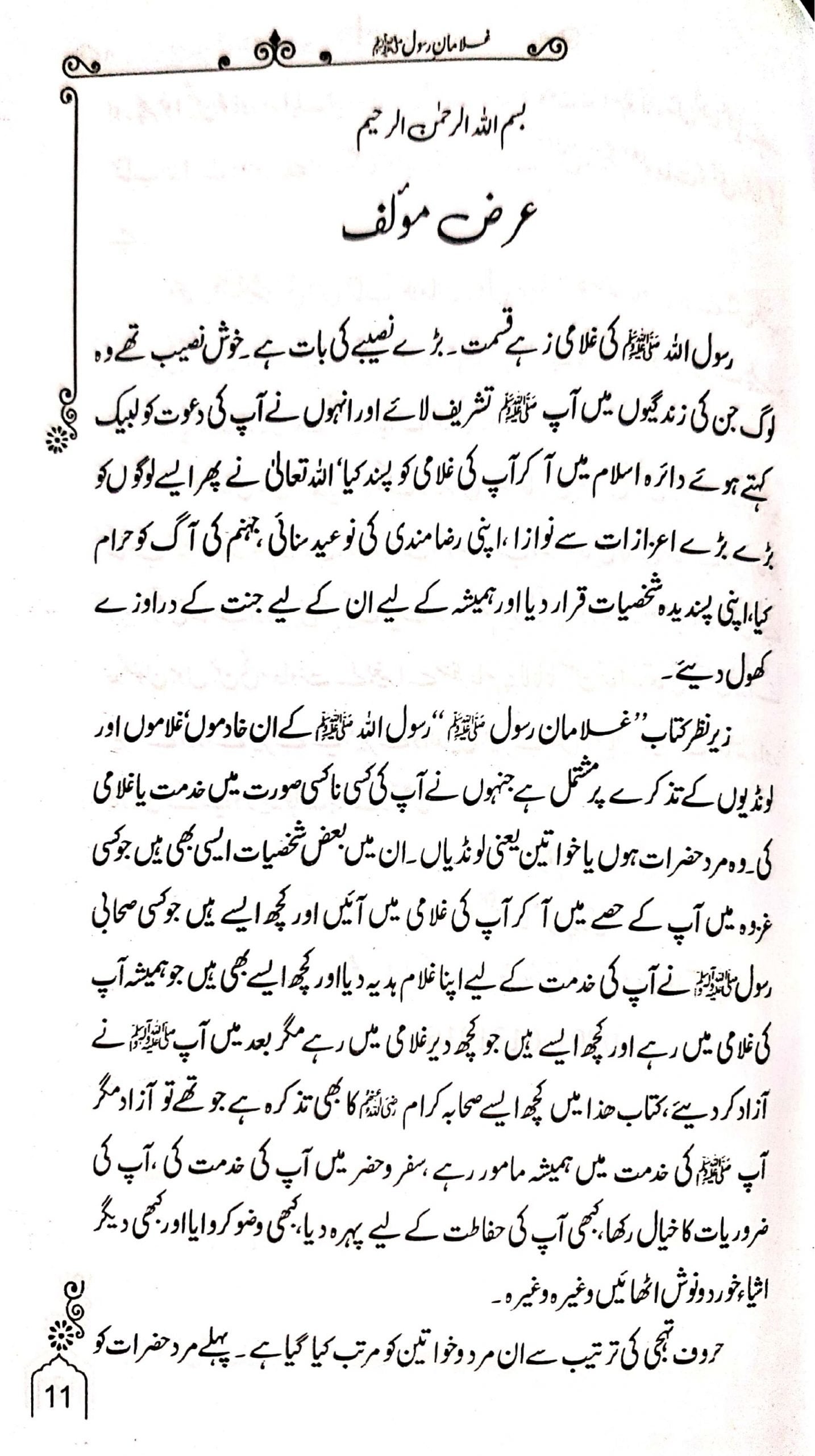 Ghulaman e Rasool<br>غلامان رسول