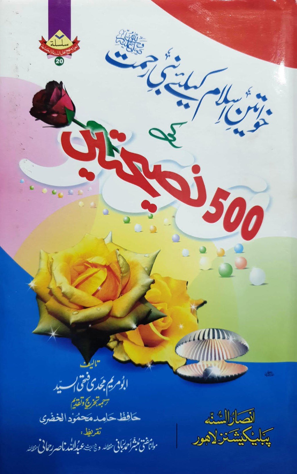 500 naseehtain<br>خواتین اسلام کے لیےپانچ سو نصیحتیں