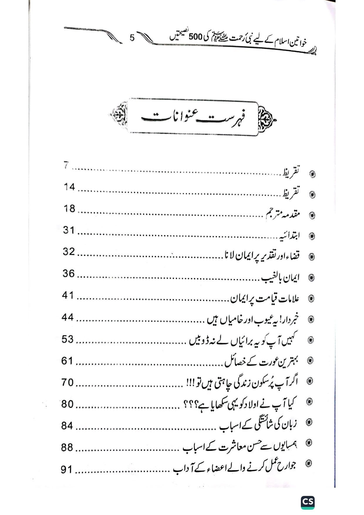500 naseehtain<br>خواتین اسلام کے لیےپانچ سو نصیحتیں