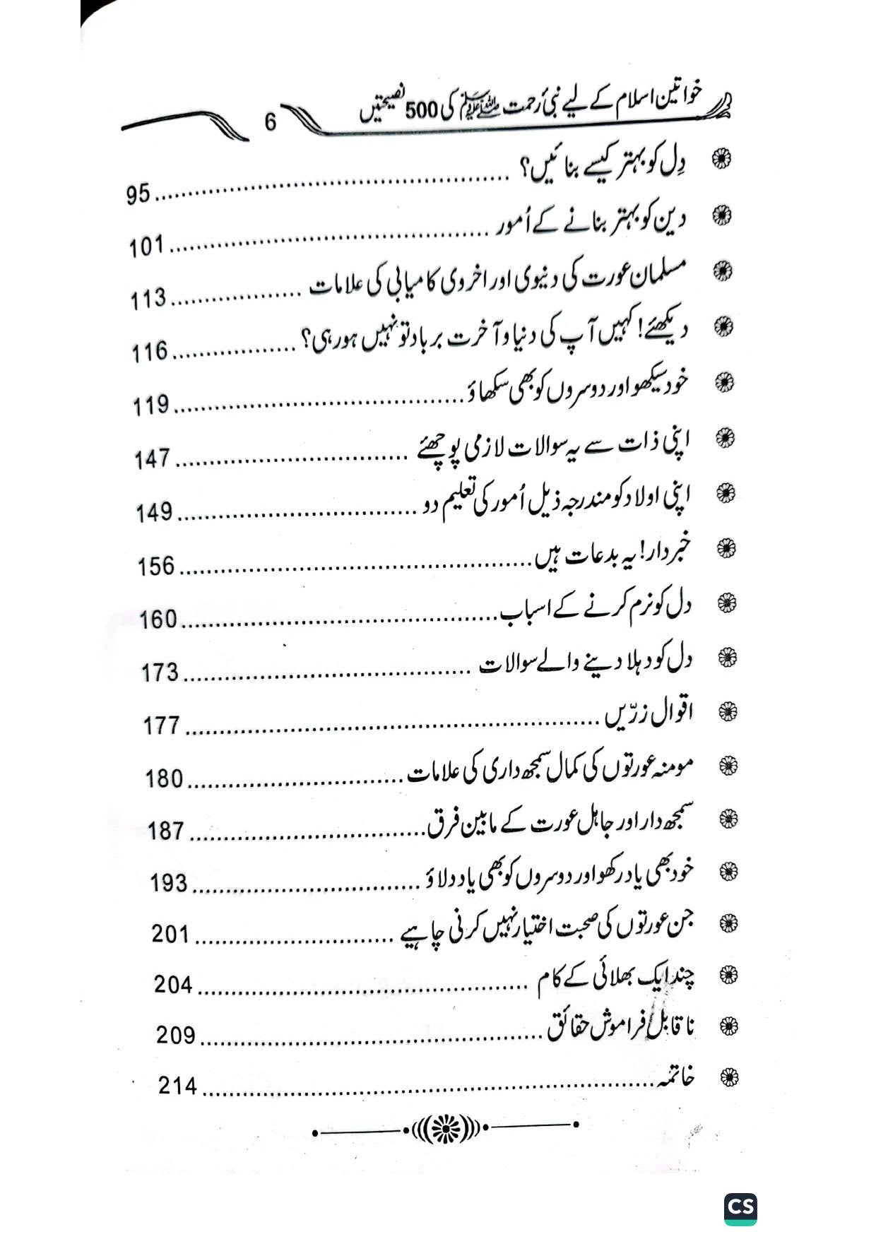 500 naseehtain<br>خواتین اسلام کے لیےپانچ سو نصیحتیں