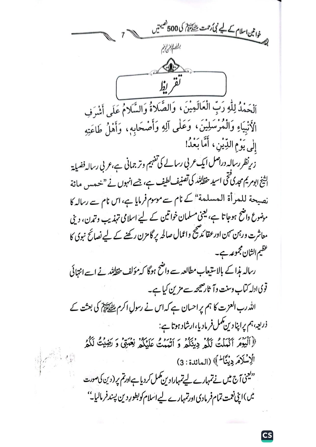 500 naseehtain<br>خواتین اسلام کے لیےپانچ سو نصیحتیں
