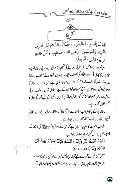 500 naseehtain<br>خواتین اسلام کے لیےپانچ سو نصیحتیں