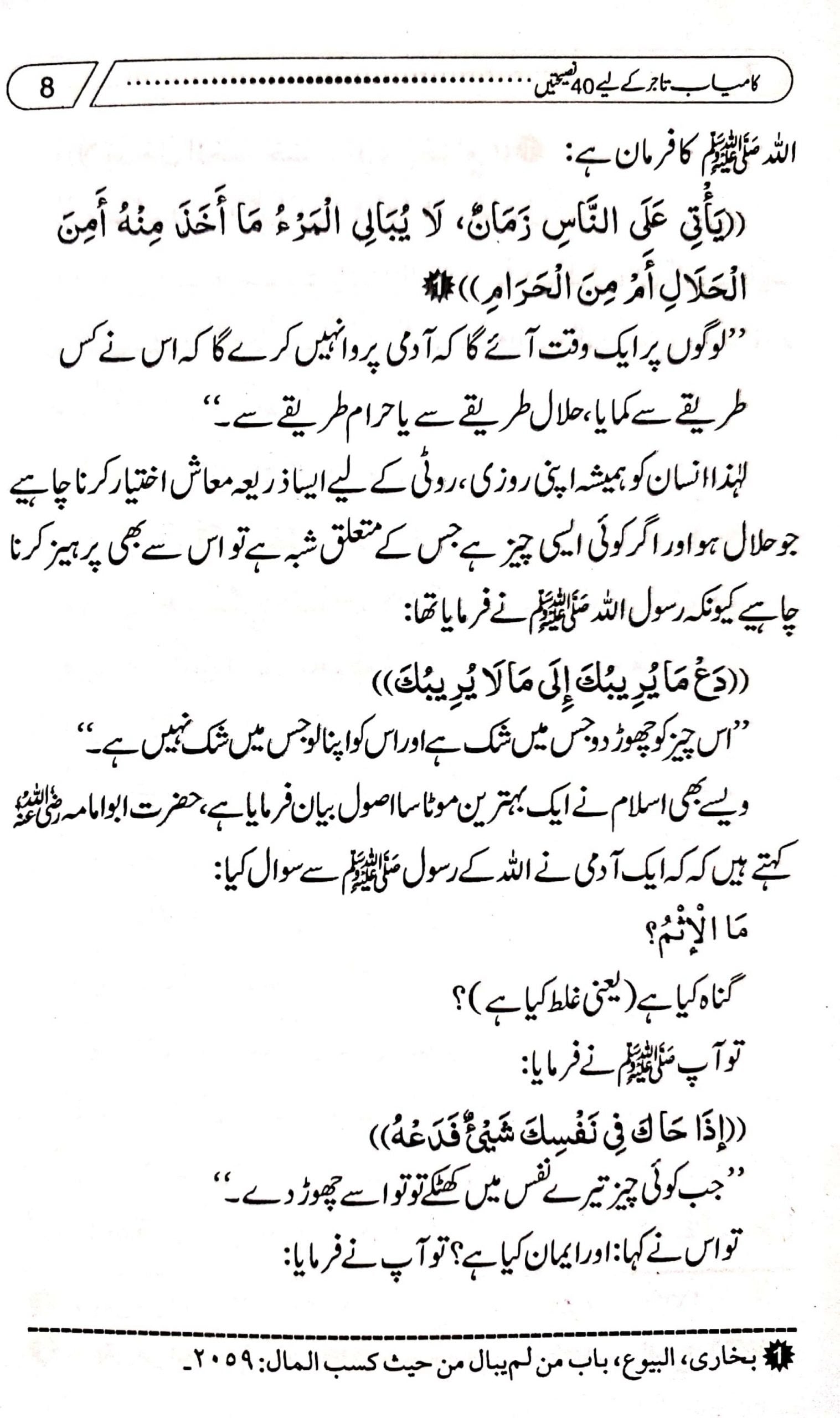 Kamyab Tajer Ke Liye 40 Nasihatein<br>کامیاب تاجر کے لئے چالیس نصیحتیں