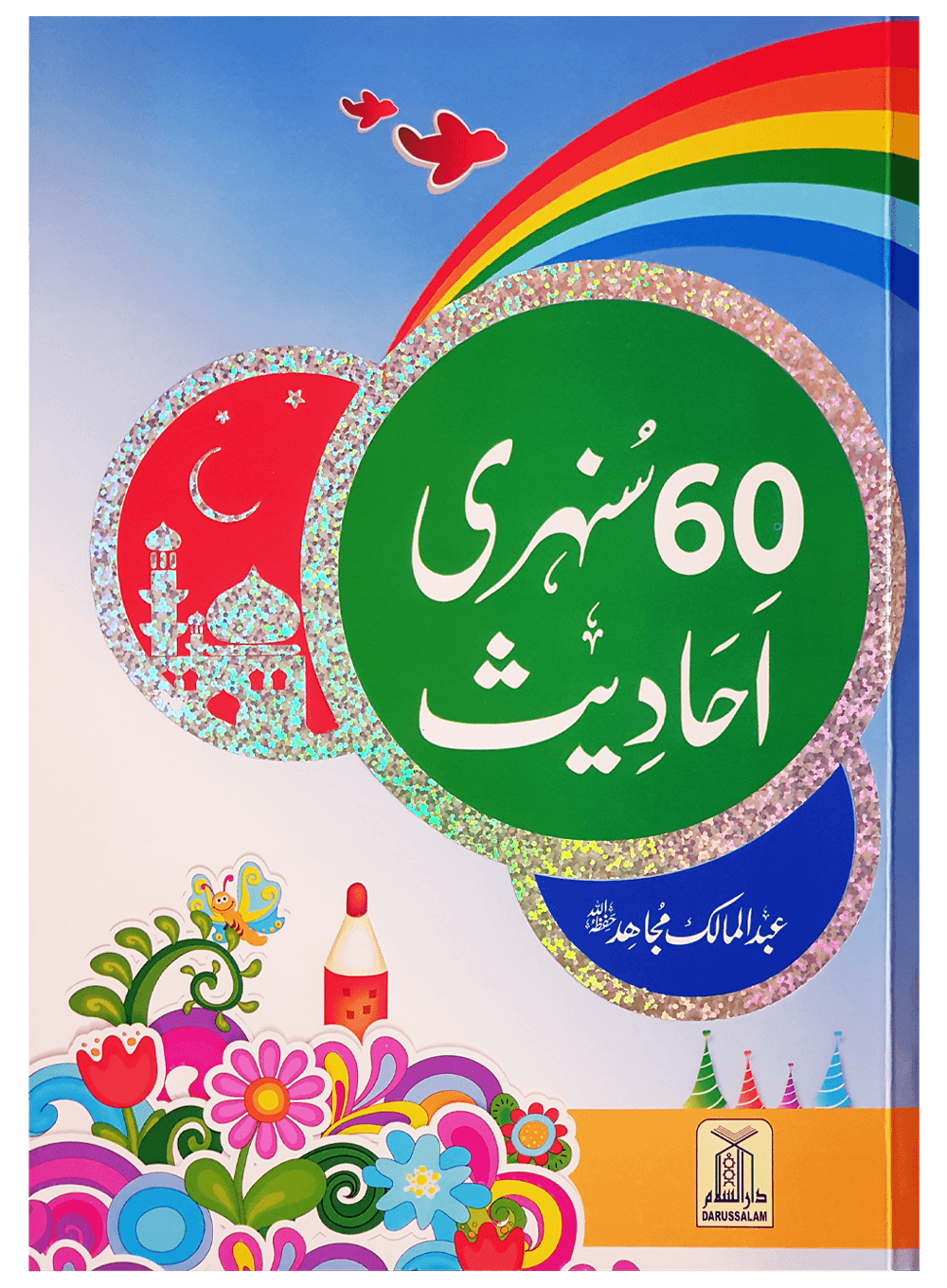 60 Sunehri Ahadith <br>60 سنہری احادیث