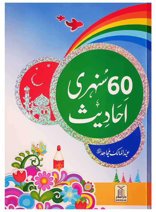 60 Sunehri Ahadith <br>60 سنہری احادیث