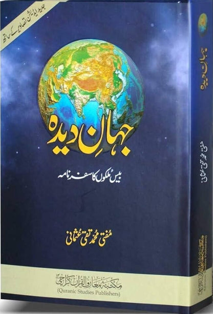 Jahan Deeda<br>جہان دیدہ