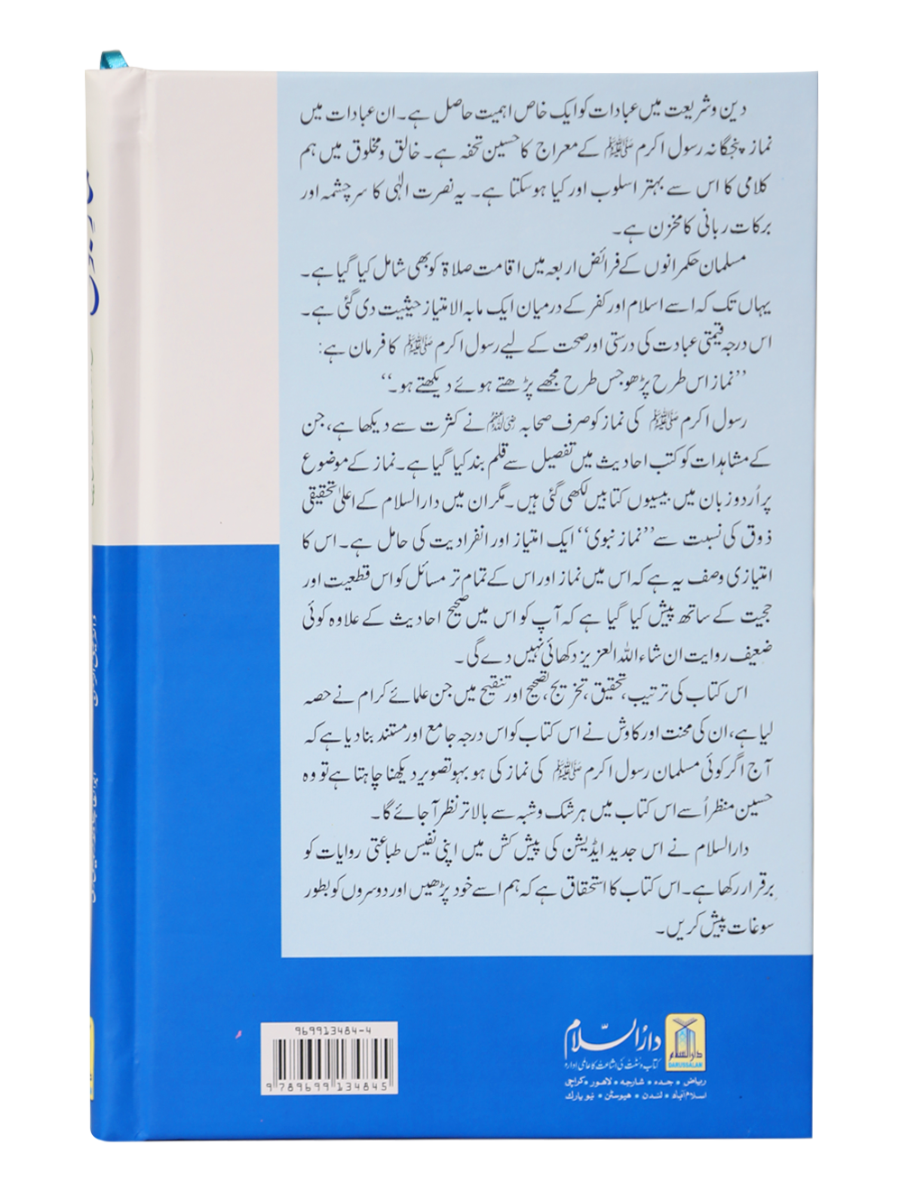 Namaz-e-Nabvi ( Small Card Cover)<br>نمازِ نبوی (کارڈ کور چھوٹا سائز )