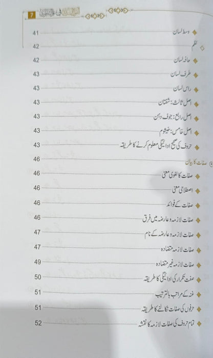 Al-Qaul us Sadeed <br>القول السدید فی العلم التجوید