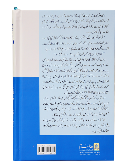 Namaz-e-Nabvi (Hard Cover)<br>نمازِ نبوی (ہارڈ کور )
