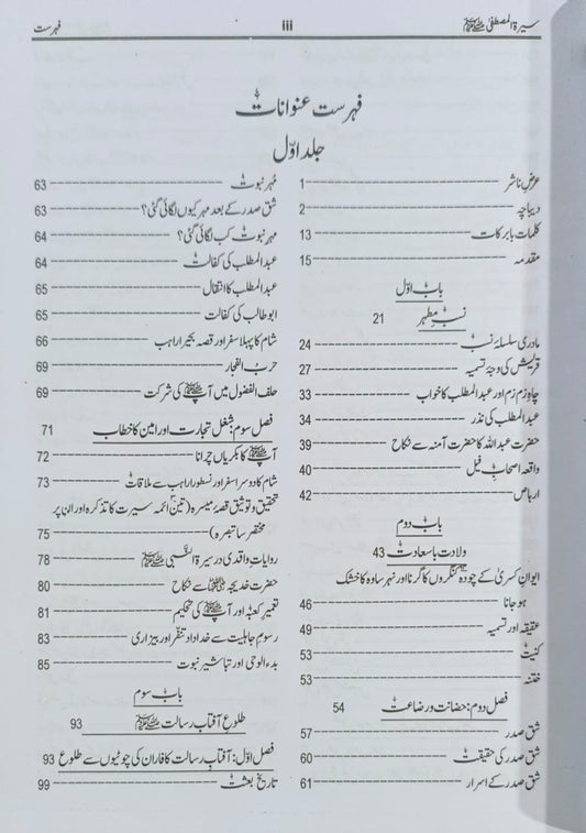 Seerat Mustafa by Adrees kandhelwi Classic Edition<br>(سیرت مصطفٰی  ﷺ (اعلی ایڈیشن