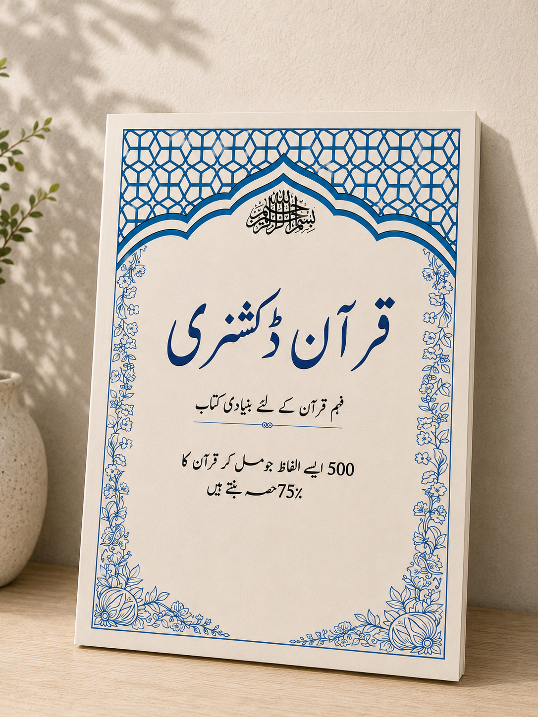 Quran Dictionary <br> قرآن ڈکشنری