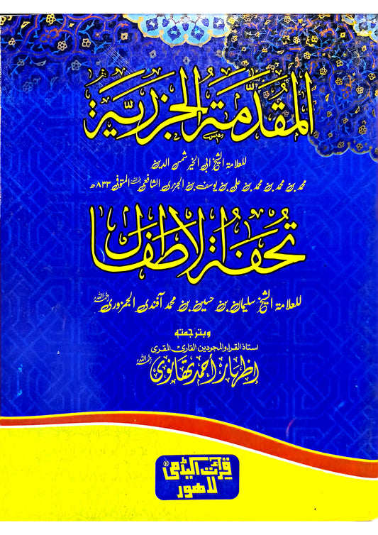 Al Muqaddimah Al Jazariyyah<br>المقدمۃ الجزریۃ مع تحفۃ الاطفال