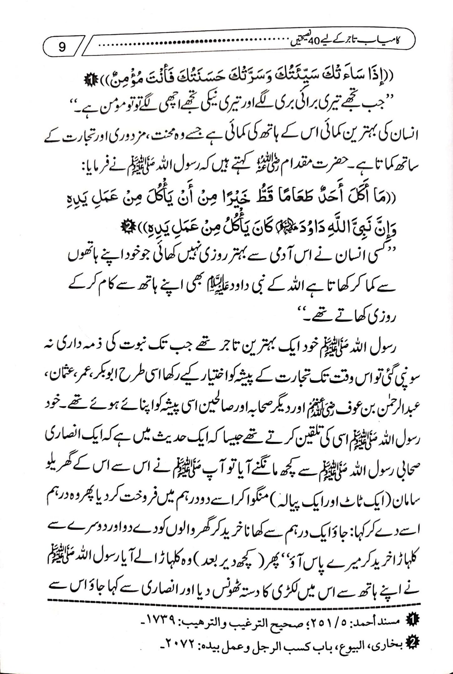 Kamyab Tajer Ke Liye 40 Nasihatein<br>کامیاب تاجر کے لئے چالیس نصیحتیں
