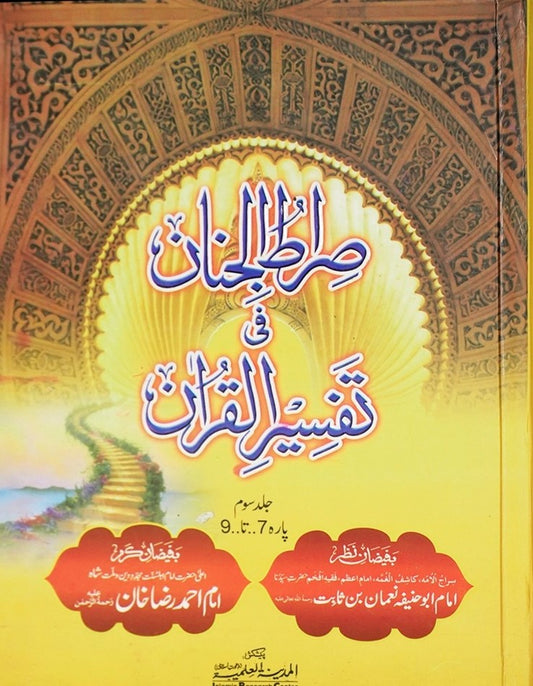 Siratul Jinan Tafseer e Quran Jild 3 (Para 7 To 9) <br> صراط الجنان فی تفسیر القران جلد سوئم (پارہ سات تا نو)