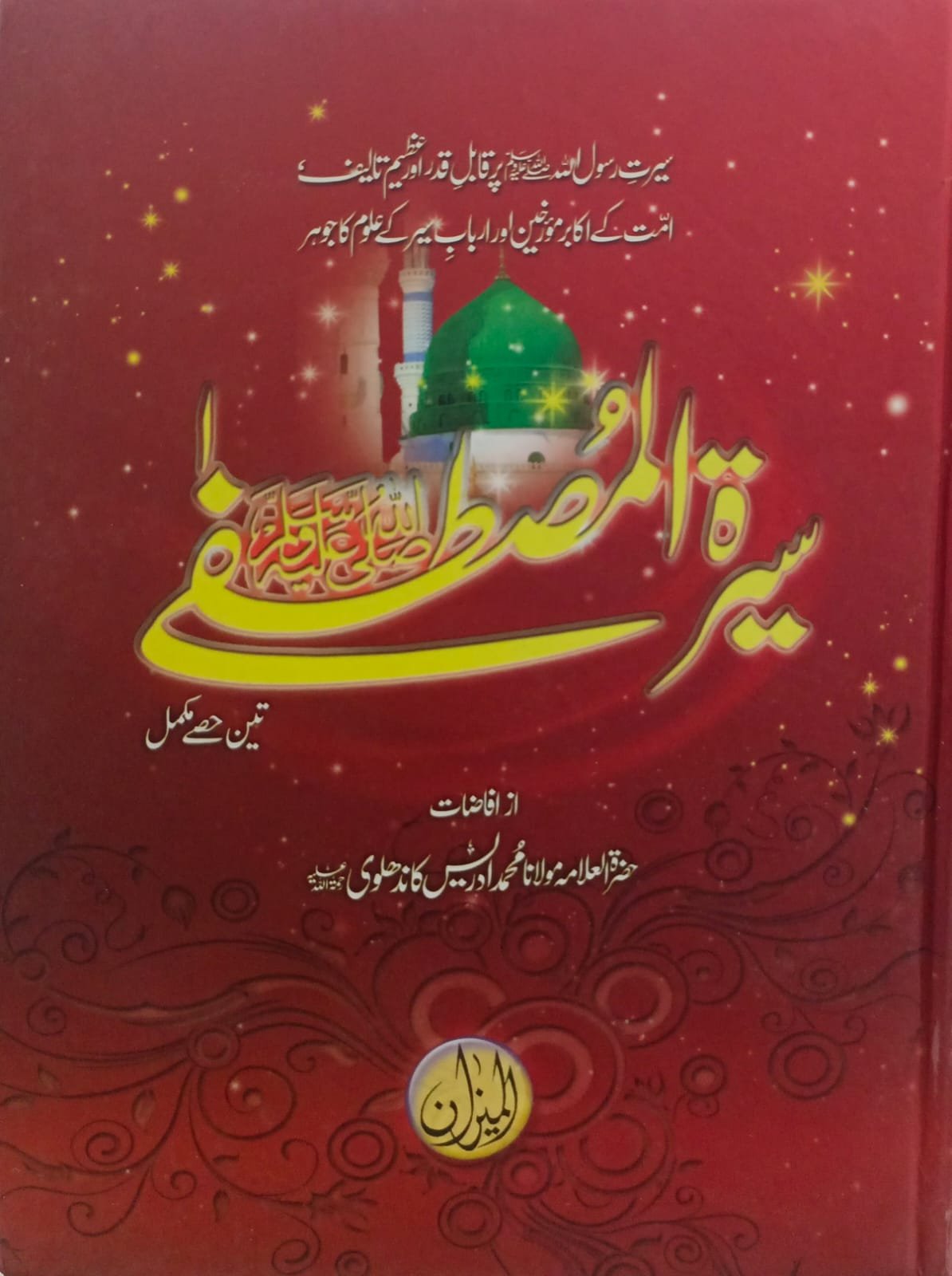 Seerat Mustafa by Adrees kandhelwi Classic Edition<br>(سیرت مصطفٰی  ﷺ (اعلی ایڈیشن