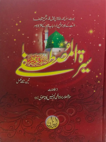 Seerat Mustafa by Adrees kandhelwi Classic Edition<br>(سیرت مصطفٰی  ﷺ (اعلی ایڈیشن