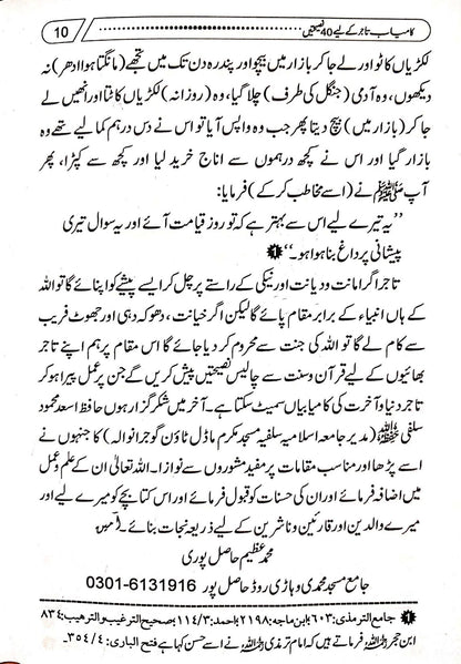 Kamyab Tajer Ke Liye 40 Nasihatein<br>کامیاب تاجر کے لئے چالیس نصیحتیں